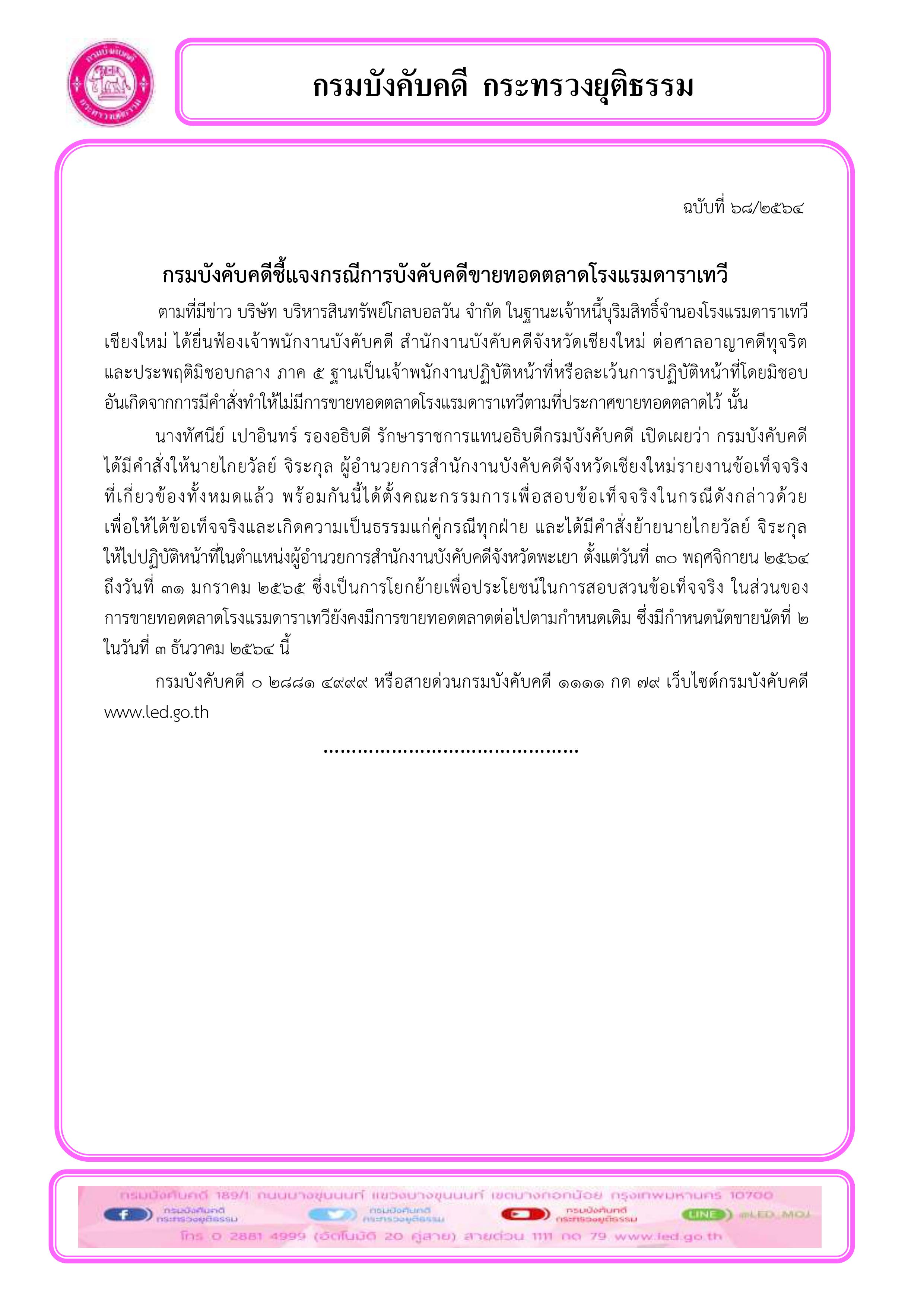 กรมบังคับคดีชี้แจงกรณีการบังคับคดีขายทอดตลาดโรงแรมดาราเทวี